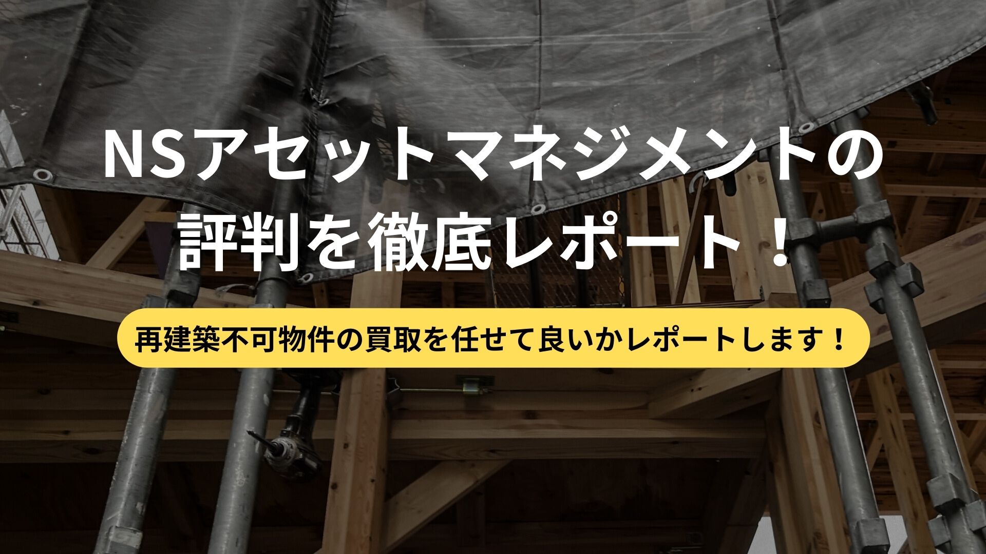 株式会社NSアセットマネジメントは怪しいか評判を解説！再建築不可物件 