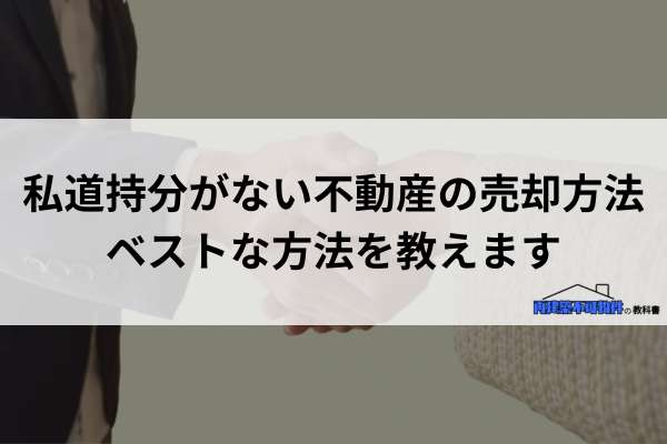 私道持分がなく売れない土地のベストな売却方法